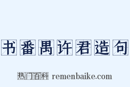 书番禺许君造句是什么意思的图片